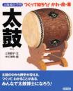 太鼓 : つくって知ろう!かわ・皮・革