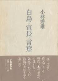 白鳥・宣長・言葉