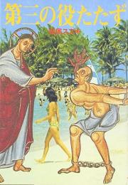 第三の役たたず