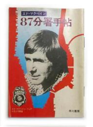 87分署手帖　エド・マクベイン 