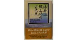 『播磨国風土記』の古代史