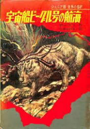 宇宙船ビーグル号の航海