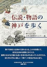 伝説・物語の神戸を歩く