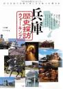 兵庫歴史探訪ウォーキング : 県内各地で気軽に楽しめるルートガイド