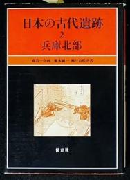 日本の古代遺跡2・3　兵庫北部・兵庫南部の2冊揃い
