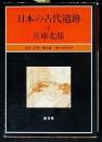 日本の古代遺跡2・3　兵庫北部・兵庫南部の2冊揃い