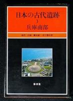 日本の古代遺跡2・3　兵庫北部・兵庫南部の2冊揃い