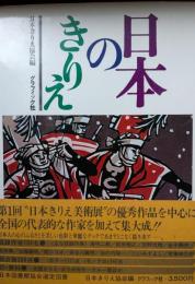 日本のきりえ