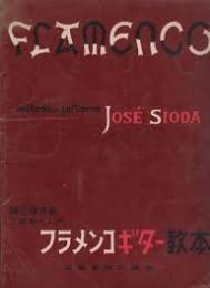 フラメンコギター教本　正統奏法入門