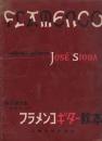 フラメンコギター教本　正統奏法入門