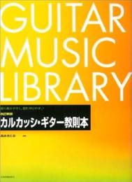 カルカッシ・ギター教則本