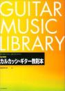 カルカッシ・ギター教則本 改訂新版