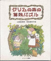 グリムの森の算数パズル