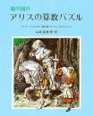 鏡の国のアリスの算数パズル : ルイス・キャロル作『鏡の国のアリス』をもとにして