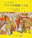 ふしぎの国のアリスの算数パズル