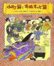 小町算と布ぬすっと算 : わらべうたと物語でつづるたのしい算数