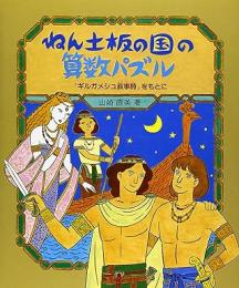 ねん土板の国の算数パズル : 『ギルガメシュ叙事詩』をもとに
