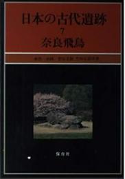 奈良飛鳥　日本の古代遺跡