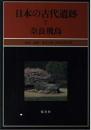 奈良飛鳥　日本の古代遺跡