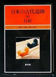 島根　日本の古代遺跡
