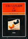 島根　日本の古代遺跡