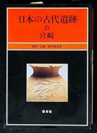 宮崎　日本の古代遺跡