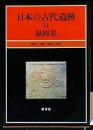 福岡県 日本の古代遺跡
