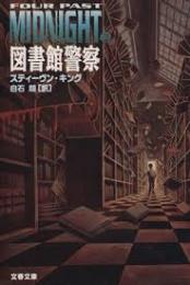 図書館警察