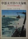 中部太平洋の大海戦