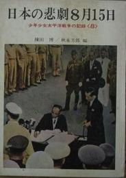 日本の悲劇8月15日