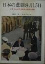 日本の悲劇8月15日