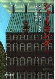 シャイニング　上下2冊揃い/初版