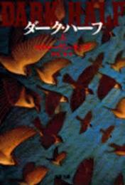 ダーク・ハーフ　上下2冊揃い