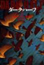 ダーク・ハーフ　上下2冊揃い