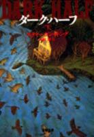 ダーク・ハーフ　上下2冊揃い