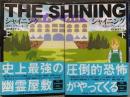 シャイニング　上下2冊揃い