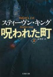 呪われた町　上下2冊揃い　