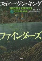 ファインダーズ・キーパーズ　上下2冊揃い