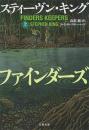 ファインダーズ・キーパーズ　上下2冊揃い