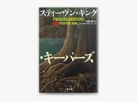ファインダーズ・キーパーズ　上下2冊揃い