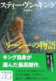 リーシーの物語　上下2冊揃い