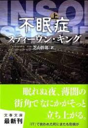 不眠症　上下2冊揃い