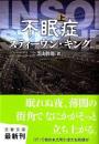 不眠症　上下2冊揃い
