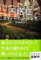 不眠症　上下2冊揃い