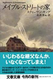 メイプル・ストリートの家