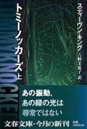 トミーノッカーズ　上下2冊揃い
