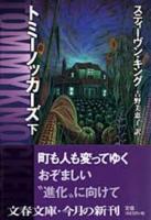 トミーノッカーズ　上下2冊揃い