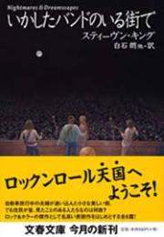 いかしたバンドのいる街で