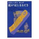 夜がはじまるとき