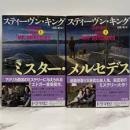 ミスター・メルセデス 上下2冊揃い <文春文庫>